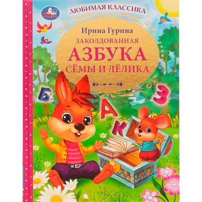 Книга Умка 9785506056034 Заколдованная азбука Сёмы и Лёлика.И.В.Гурина.Любимая классика /12/ - фото 69746005