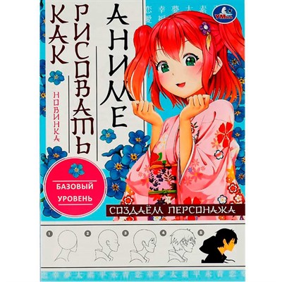 Раскраска 9785506076230 Создаём персонажа. Как рисовать Аниме /50/ - фото 69746023