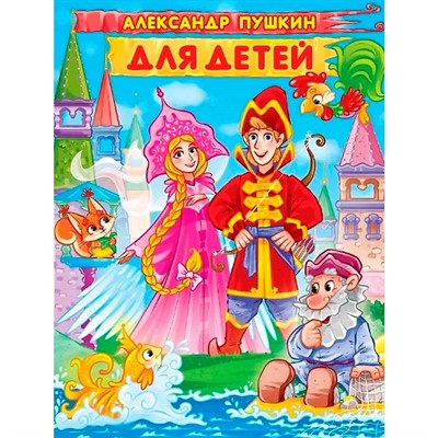 Книга 978-5-378-32294-7 Александр Пушкин Для детей - фото 69746067