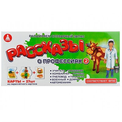 Игра Рассказы о профессиях 2 С-143 - фото 69746137