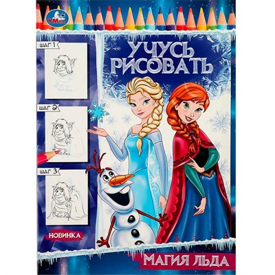 Раскраска 9785506083313 Магия льда. Учусь рисовать Рисуем шаг за шагом /50/ - фото 69746155