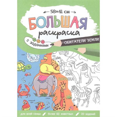 Раскраска 4660136222873 Большая раскраска с заданиями. Обитатели Земли - фото 69746351