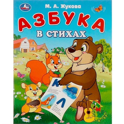 Книга Умка 9785506093220 Азбука в стихах. Жукова М. А. Азбука - фото 69746457