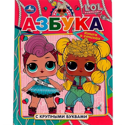 Книга Умка 9785506064299 Азбука ЛОЛ. Азбука с крупными буквами.ЛОЛ /16/ - фото 69746749