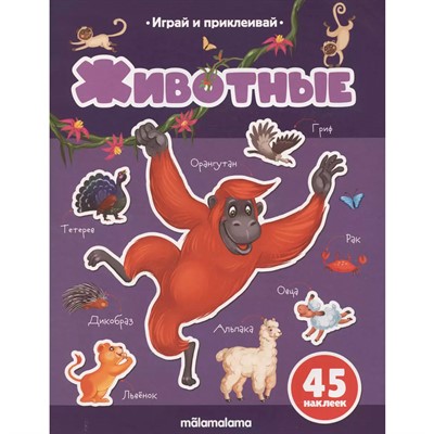Книга 9785002300723 Играй и приклеивай. Животные - фото 69747078