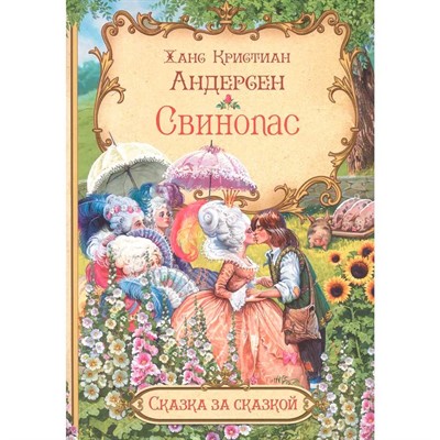 Книга 978-5-00132-574-1 Сказка за сказкой Свинопас - фото 69747242