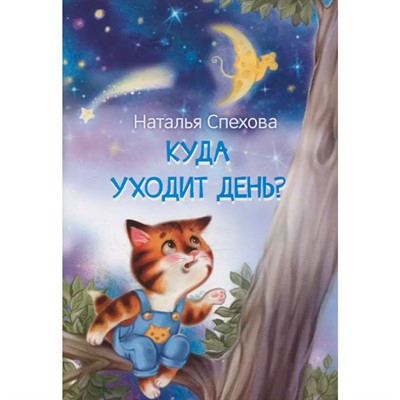 Книга 978-5-00132-428-7 Мои любимые книжки Куда уходит день? Сказка - фото 69747252