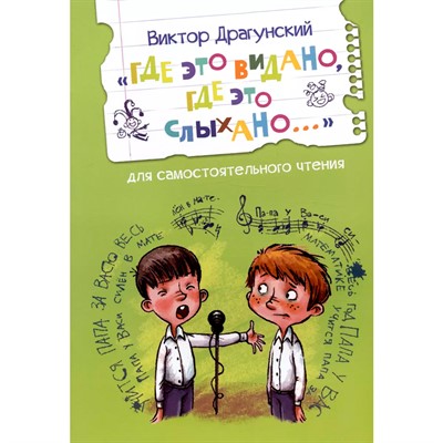 Книга 978-5-00132-563-5 Где это видано, где это слыхано... Рассказ - фото 69747280