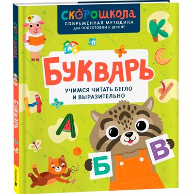 Книга 978-5-353-11082-8 Букварь. Учимся читать бегло и выразительно - фото 69747632