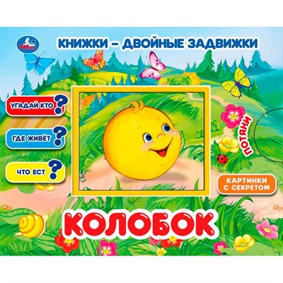 Книга Умка 9785506033905 Колобок. Книжки-двойные задвижки - фото 69747818