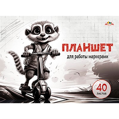 Планшет д/работы маркерами 40 л. А4 КБС "Веселый малыш" С7012-07 - фото 69748032