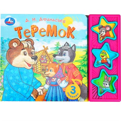 Книга Умка 9785506079323 Теремок. Афанасьев А.Н. 3 кнопки - фото 69748133
