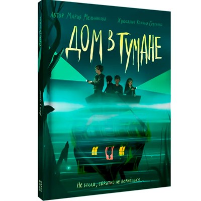 Книга 978-5-378-35435-1 ДОМ В ТУМАНЕ - фото 69748175