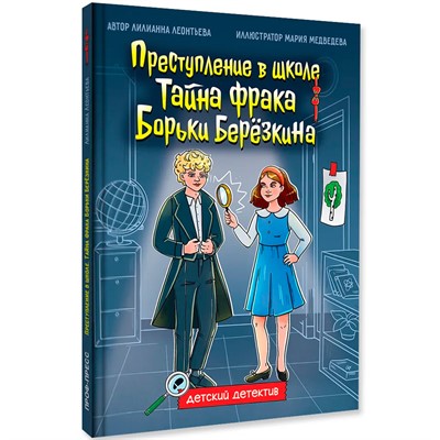 Книга 978-5-378-35428-3 ДЕТСКИЙ ДЕТЕКТИВ 145x203. Тайна фрака Борьки Березкина - фото 69748183