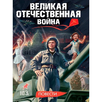 Книга 978-5-378-35528-0 Великая Отечественная война (повести) - фото 69748463