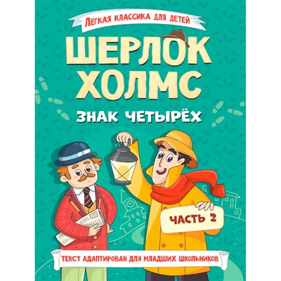 Книга 978-5-378-35639-3 Лёгкая классика для детей. Шерлок Холмс. Знак четырёх. Часть 2 - фото 69748779