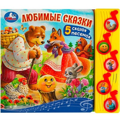 Книга Умка 9785506073918 Любимые сказки 5 муз. кнопок - фото 69749876