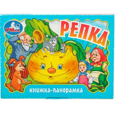 Книга Умка 9785506098065 Репка. Книжка панорама - фото 69749918