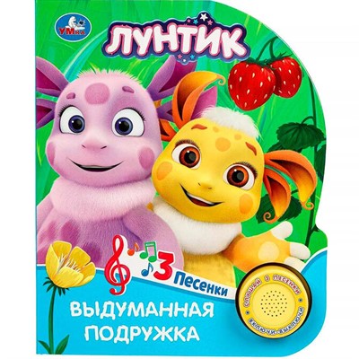 Книга Умка 9785506090830 Выдуманная подружка. Лунтик книга, 3 песенки - фото 69749923