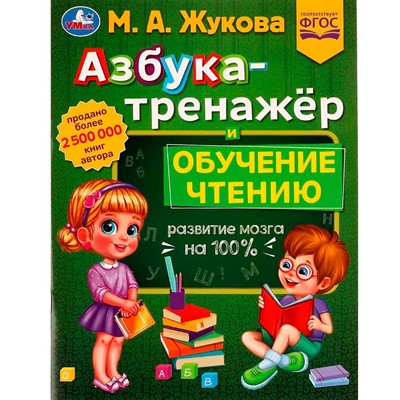 Книга Умка 9785506077428 Азбука-тренажёр и обучение чтению.М. А.Жукова.Методика раннего развития /30/ - фото 69750727