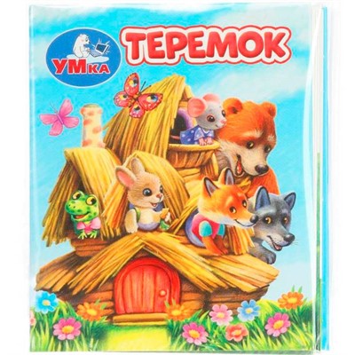Книга Умка 9785506099406 Теремок. Книжки-малышки - фото 69751445