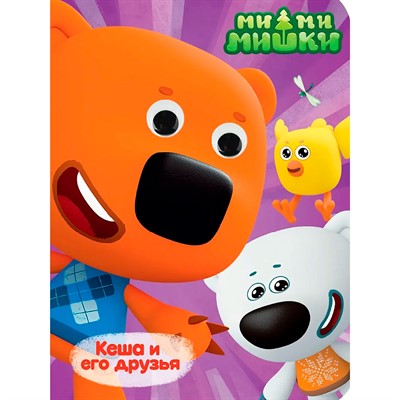 Книга 978-5-378-35225-8 МИ-МИ-МИШКИ. ГЛАЗКИ. КЕША И ЕГО ДРУЗЬЯ - фото 69751763