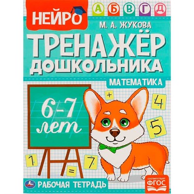 Книга Умка 9785506060277 Математика.М.А.Жукова.Нейро-тренажер дошкольника 6-7 лет - фото 69752168