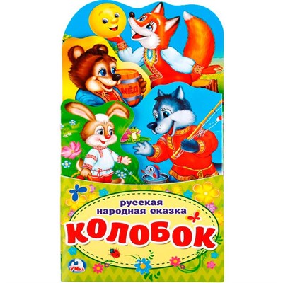Книга Умка 9785506021261 Колобок.Книжка раскладушка с фигурной вырубкой - фото 69752192