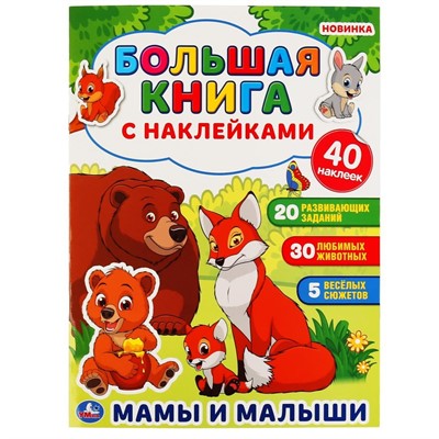 Книга Умка 9785506048527 Мамы и малыши Большая книга с наклейками - фото 69752230