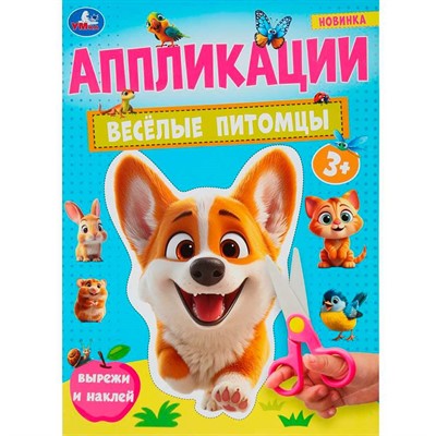 Книга Умка 9785506101840 Весёлые питомцы. Аппликации - фото 69752262