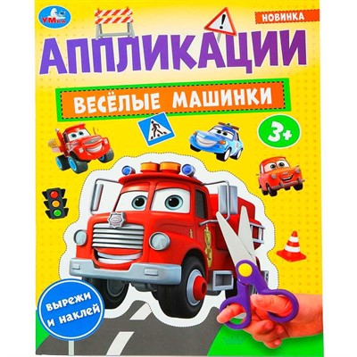 Книга Умка 9785506101857 Весёлые машинки. Аппликации - фото 69752267