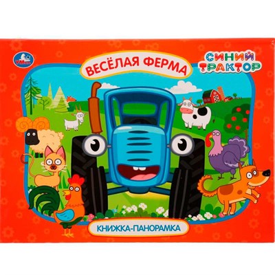 Книга Умка 9785506057550 Веселая ферма. Синий трактор. Картонная книжка-панормака /10/ - фото 69754219