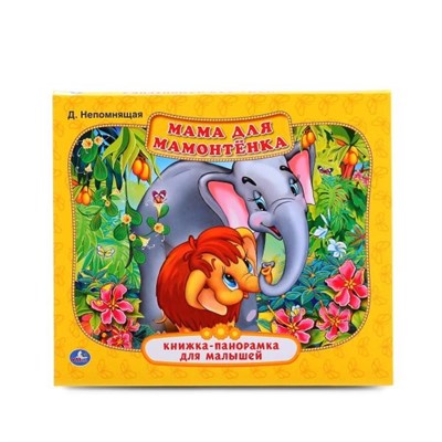 Книга Умка 9785506014485 Мама для мамонтенка.Книжка панорама для малышей - фото 69754237