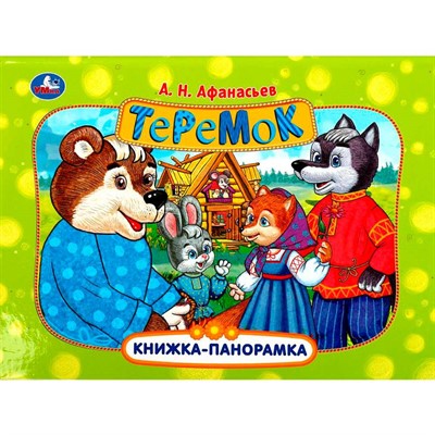 Книга Умка 9785506087960 Теремок. Афанасьев А. Н. Книжка панорама - фото 69754238