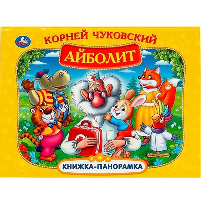 Книга Умка 9785506073352 Айболит. К. Чуковский. Книжка панорама - фото 69754253