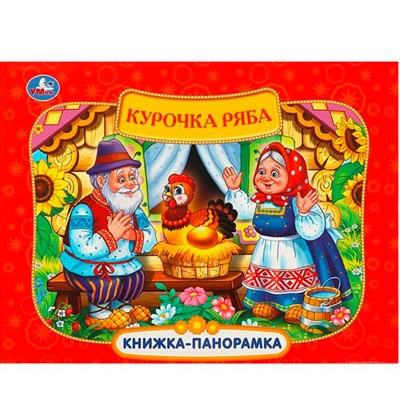 Книга Умка 9785506097129 Курочка Ряба. Книжка панорама - фото 69754268