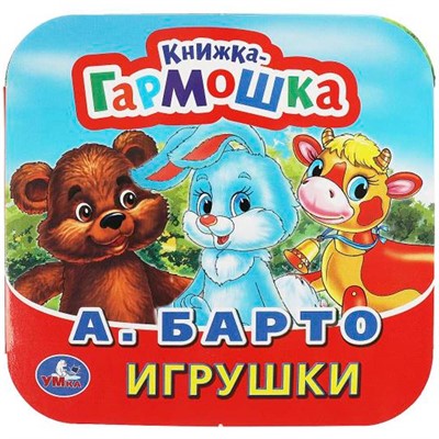 Книга Умка 9785506091431 Игрушки. А. Барто. Книжка-гармошка - фото 69754278