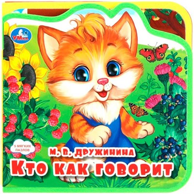 Книга Умка 9785506089995 Кто как говорит? eva с пазлами - фото 69754324