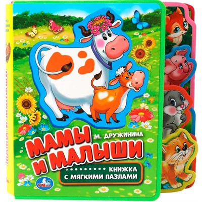 Книга Умка 9785506016106 Мамы и малыши. Дружинина.eva с закл. и пазлами - фото 69754369