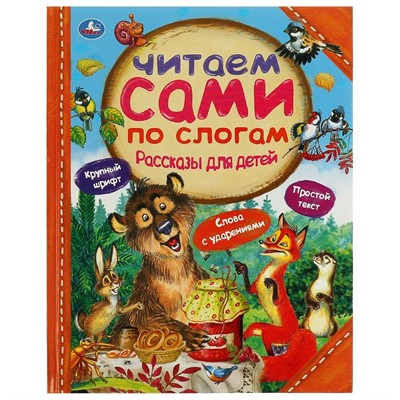 Книга Умка 9785506065326 Рассказы для детей.Л.Толстой,Мамин-Сибиряк М.М.Пришвин - фото 69754549