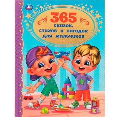 Книга Умка 9785506062066 365 сказок, стихов и загадок для мальчиков. Золотая классика /12/ - фото 69754577