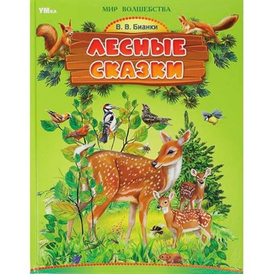 Книга Умка 9785506093060 Лесные сказки. Бианки В. В. Мир волшебства - фото 69754661