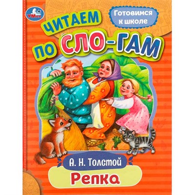 Книга Умка 9785506089254 Репка. Толстой А. Н. Читаем по слогам - фото 69754734