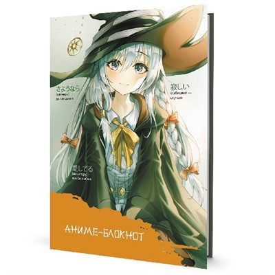 Блокнот 30 л. Аниме девочка в ведьминском колпаке, оранжевый 978-5-00141-759-0 - фото 69755094