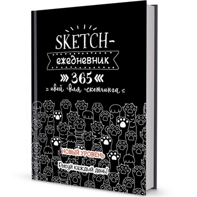 Ежедневник 80 л. 365 идей для скетчинга НОВЫЙ УРОВЕНЬ черная, кошачьи лапки 9785001413066 - фото 69755146