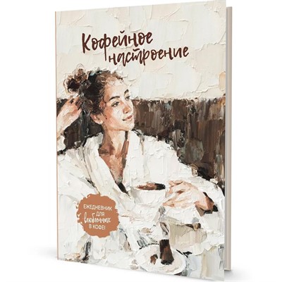 Ежедневник 64 л. КОФЕЙНОЕ НАСТРОЕНИЕ для влюбленных в кофе! девушка в халате 9785001419334 - фото 69755190
