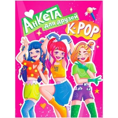 ТОЧКАБУК-Анкета для девочек 467-0-159-07648-3 АНКЕТА ДЛЯ ДРУЗЕЙ. К-POP - фото 69755220