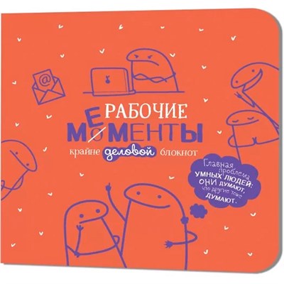 Блокнот 32 л. РАБОЧИЕ МЕМЕНТЫ - крайне деловой оранжевый 978-5-00241-088-0 - фото 69755300