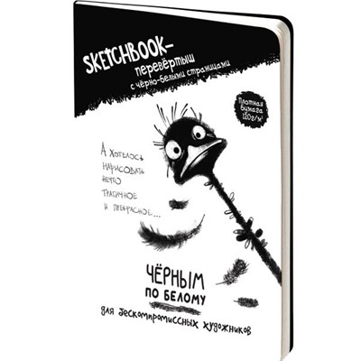 Скетчбук-перевертыш с черно-белыми страницами ЧЕРНЫМ ПО БЕЛОМУ \ БЕЛЫМ ПО ЧЕРНОМУ со страусом 978-5-00241-177-1 - фото 69755396