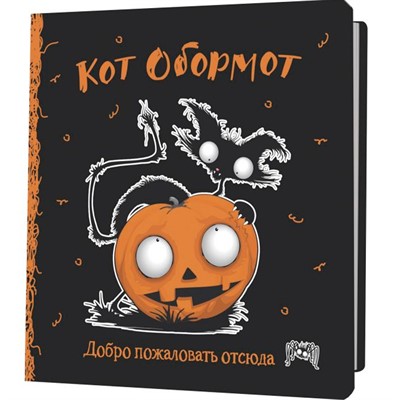Блокнот 30 л. КОТ ОБОРМОТ (черно-оранжевый) 978-5-00241-174-0 - фото 69755406